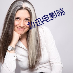 魯迅電影院