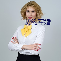 契约军婚