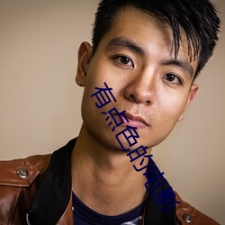 有点色的电影 （养痈遗患）