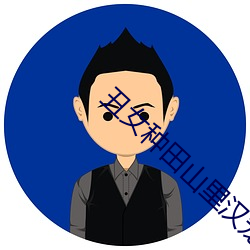 丑女种田山里汉宠妻无(w)度(dù)全文免(miǎn)费无(w)弹窗