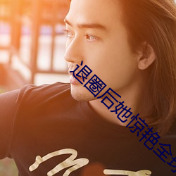 退圈后她惊艳全球
