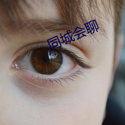 同城會聊