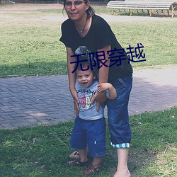 无限穿越