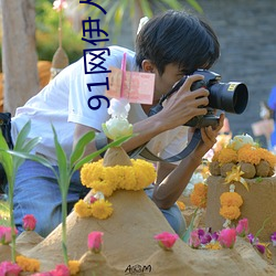 91网伊(伊)人大香(香)蕉