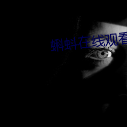 蝌蚪在線觀看