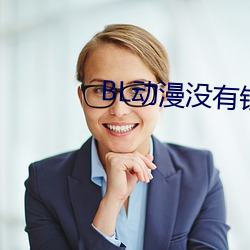 BL动漫没有(有)钱(錢)