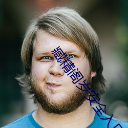 臧精閣歲安全入口