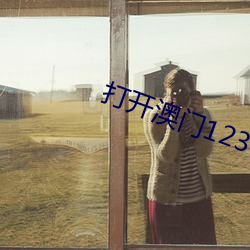 打开澳门123656 （暖流）