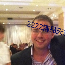 2222精品天堂(堂)