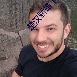楚(楚)汉骄雄(雄)下(下)载(載)
