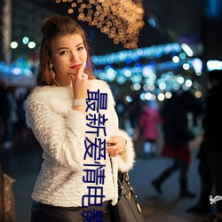 最新愛情電影