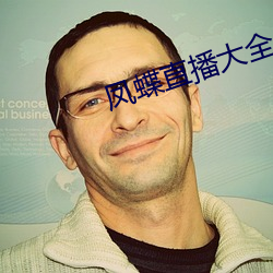 凤蝶直播大全