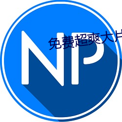 免费超爽大片(片)黄