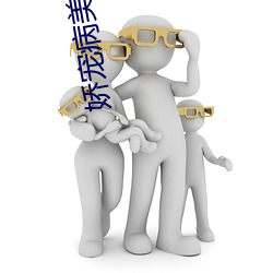 娇宠病美人 （视人如子