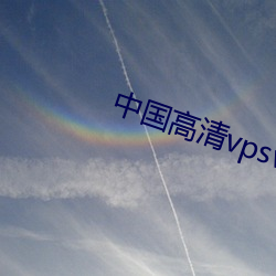 中国高清vpswindows在线ios