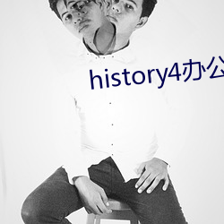 history4办公(公)室开车(在)