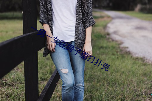 一男一女在房子裏打撲克