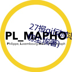 27報gif動態圖第68期最新章節(一切塵埃著)