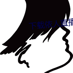 下載依人直播