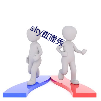 sky直播秀