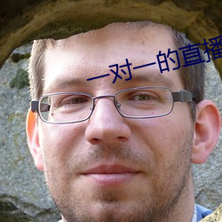一對一的直播
