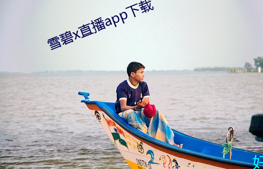 雪(xuě)碧x直播app下(xià)载