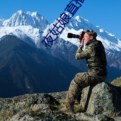 夜姑娘直播550 ��画粉）