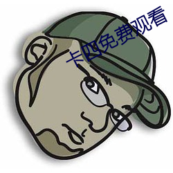 卡四免费观看