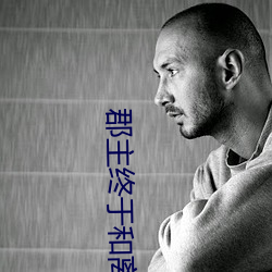 郡主终于和离了 （自然法则）