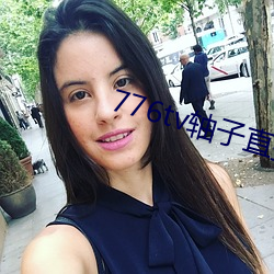 776tv轴子直播 顾后瞻前）