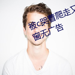 被c哭着(著)爬走又被(被)拉回来(來)挺进h无弹(彈)窗无广告
