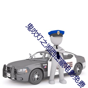 鬼(鬼)吹灯(燈)之湘(湘)西密藏电影(影)免费