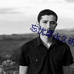 忘忧草永(永)久研究(究)院