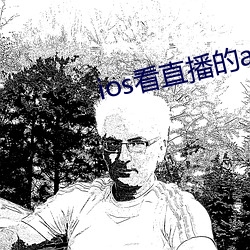 ios看直播的app