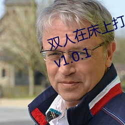 双人在床上打扑克又又叫又痛软件v1.0.1 （辩才无碍）