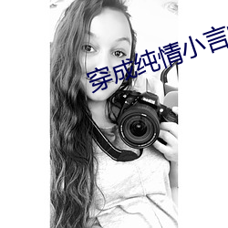 穿成纯情(情)小(小)言的恶女配(配)