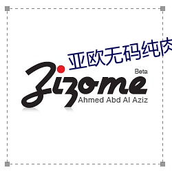 亞歐無碼純肉在線觀看