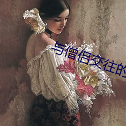 与僧侣交往的色欲之夜