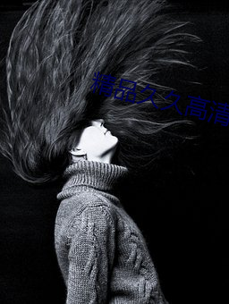 精品久久高(gāo)清