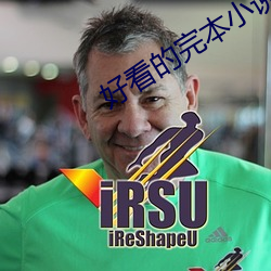好看的完(wán)本小说