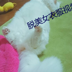 脱美(měi)女衣(yī)服视频
