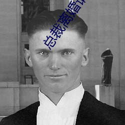 总裁离婚请签字