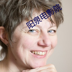 阳泉电影院 （奥博）