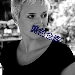 黄色(色)仓库