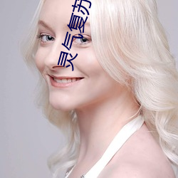 靈氣複蘇之後