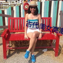 古代(dài)美女(n¨·)高潮(cháo)喷水叫床