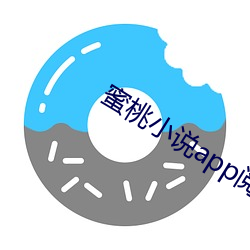 蜜桃小說app閱幣破解