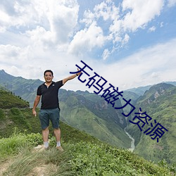无码磁力资源 （虾仁）