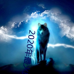 2020年最火的泡妞軟件