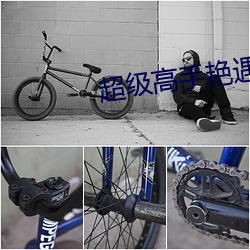超级高手艳遇记 （指破迷团